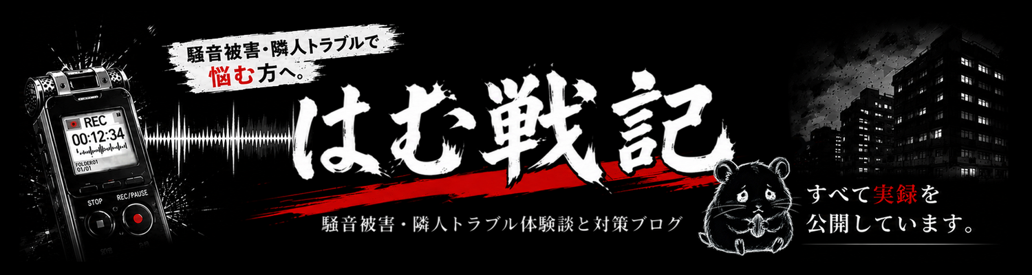はむ戦記