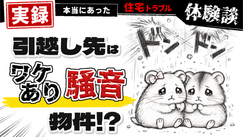 実録!本当に遭った住宅トラブル体験談「引っ越し先はワケあり騒音物件!?」イメージ画像