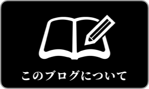 このブログについて初めにお読みくださいアイコンボタン