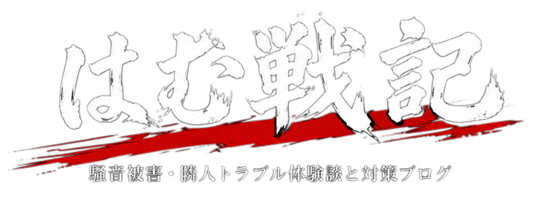 はむ戦記