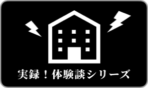 実録！騒音体験談シリーズのアイコンボタン