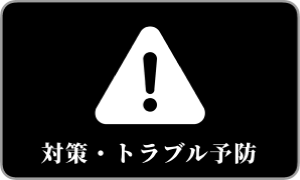 騒音対策・トラブル予防のアイコンボタン