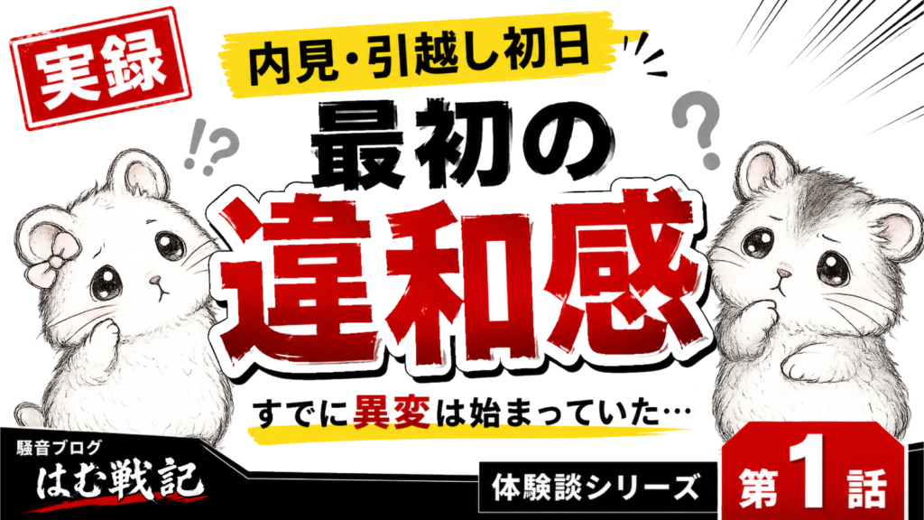 騒音トラブル体験談の第１話記事サムネイル画像