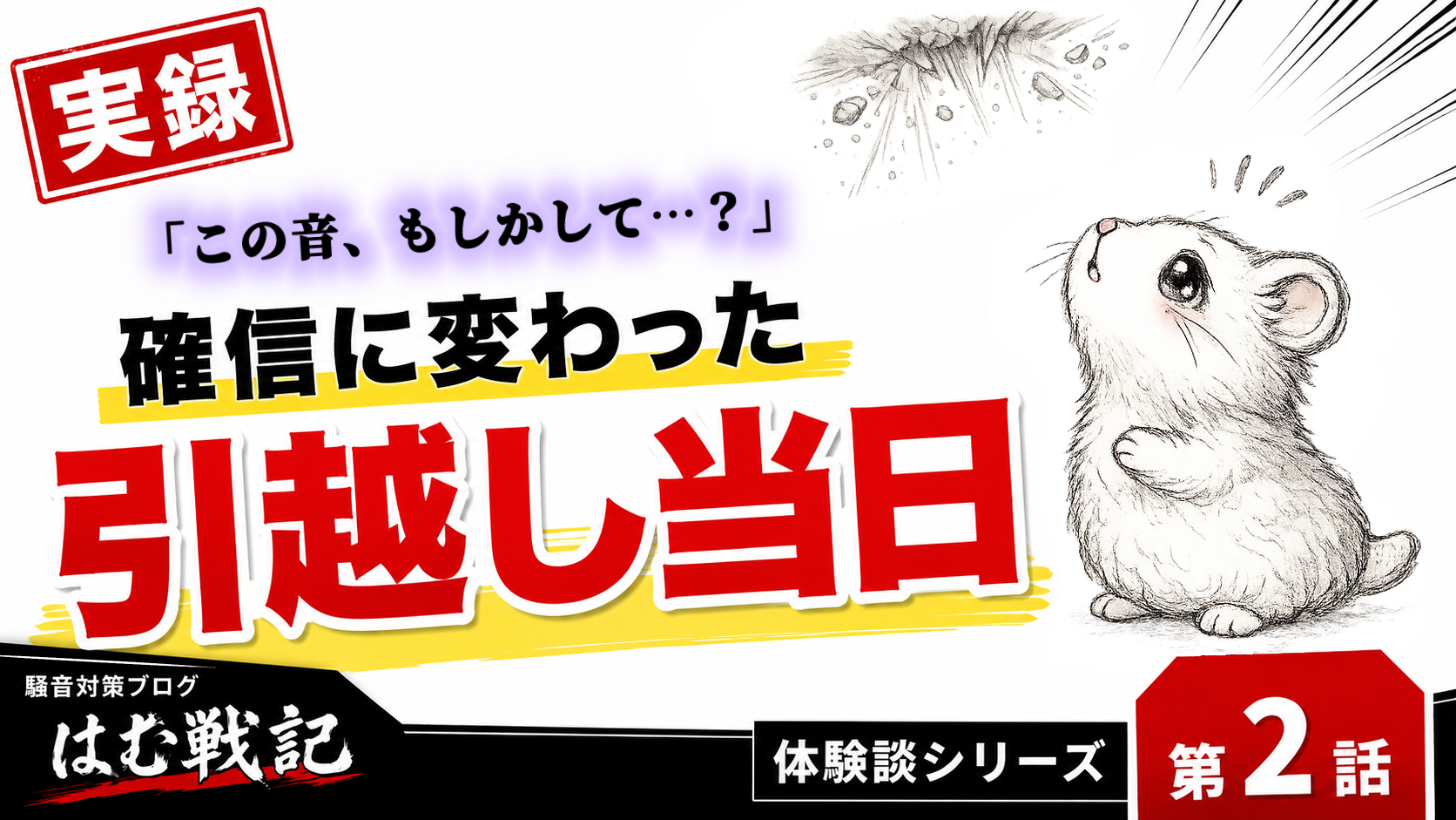 騒音トラブル体験談の第2話記事サムネイル画像