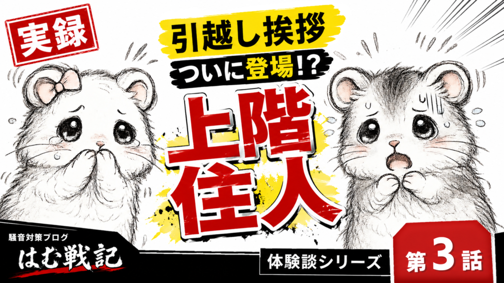 騒音トラブル体験談の第3話記事サムネイル画像
