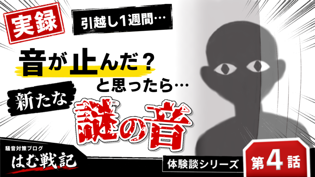 騒音トラブル体験談の第4話記事サムネイル画像