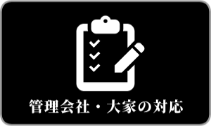 管理会社・大家の対応アイコンボタン