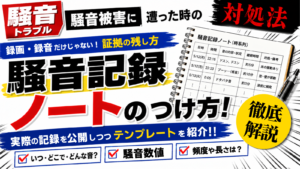 【騒音トラブル】時系列で残す騒音記録ノートのつけ方・実際のテンプレ公開のサムネイル画像