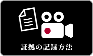 証拠の記録方法アイコンボタン
