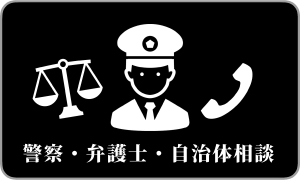 警察・弁護士・自治体相談アイコンボタン