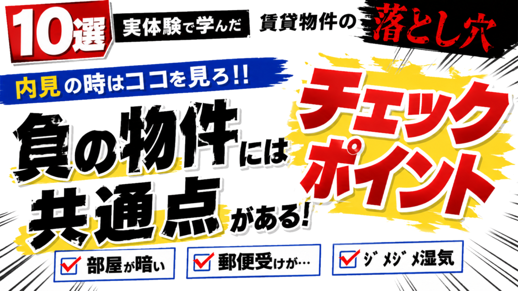 賃貸住宅の落とし穴！負の物件には必ず共通点がある！内見でわかるチェックポイント10選のサムネイル画像