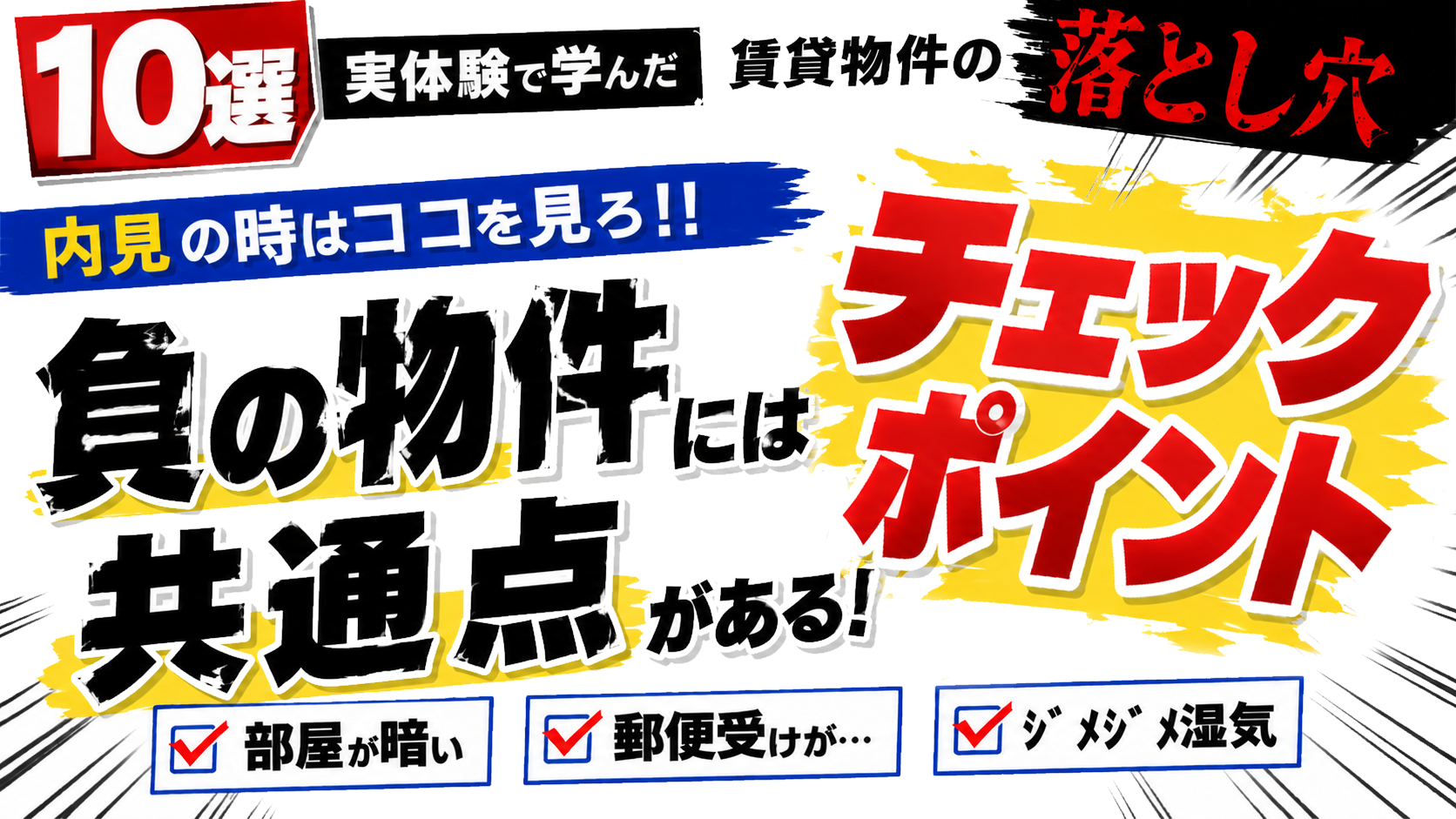 賃貸住宅の落とし穴！負の物件には必ず共通点がある！内見でわかるチェックポイント10選のサムネイル画像