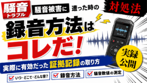 【騒音トラブル】騒音被害に遭った時の録音方法はコレだ！実際に有効だった証拠記録の取り方サムネイル画像