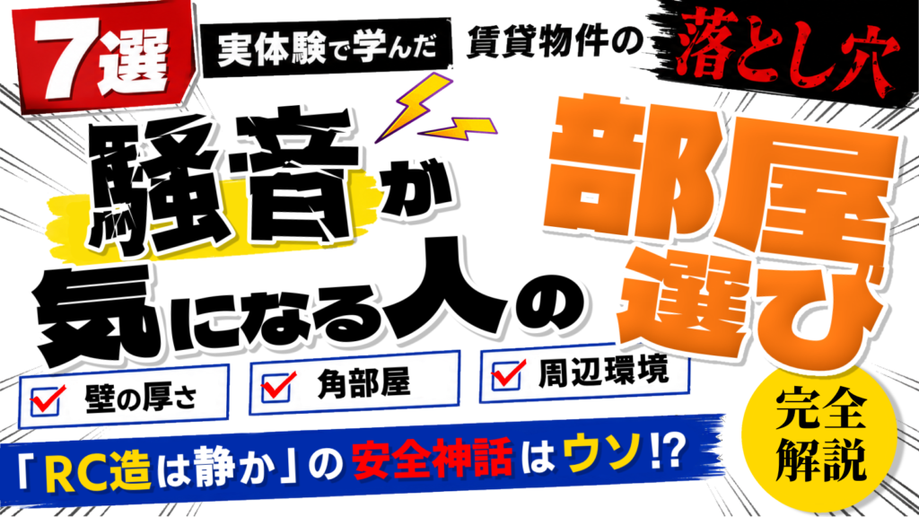 賃貸物件の落とし穴！実体験から学んだ、騒音が気になる人の部屋選びタイトルサムネイル画像