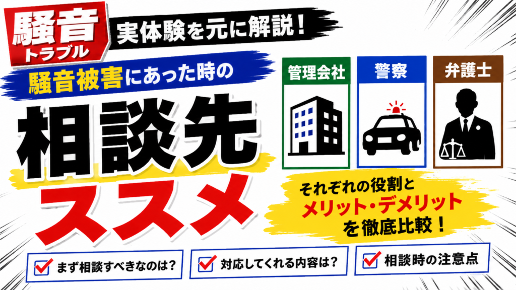 【騒音トラブル】管理会社？警察？弁護士？騒音被害にあった時の相談先ススメのサムネイル画像
