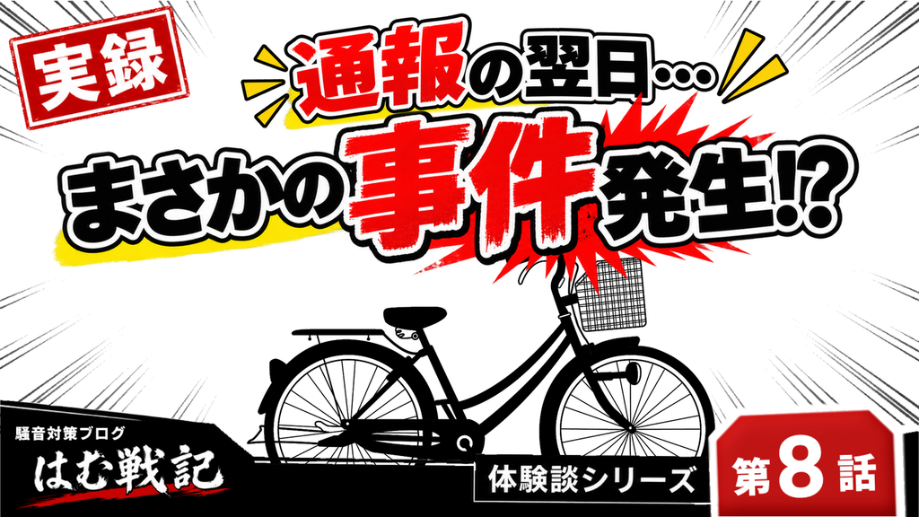 騒音トラブル体験談の第8話記事サムネイル画像