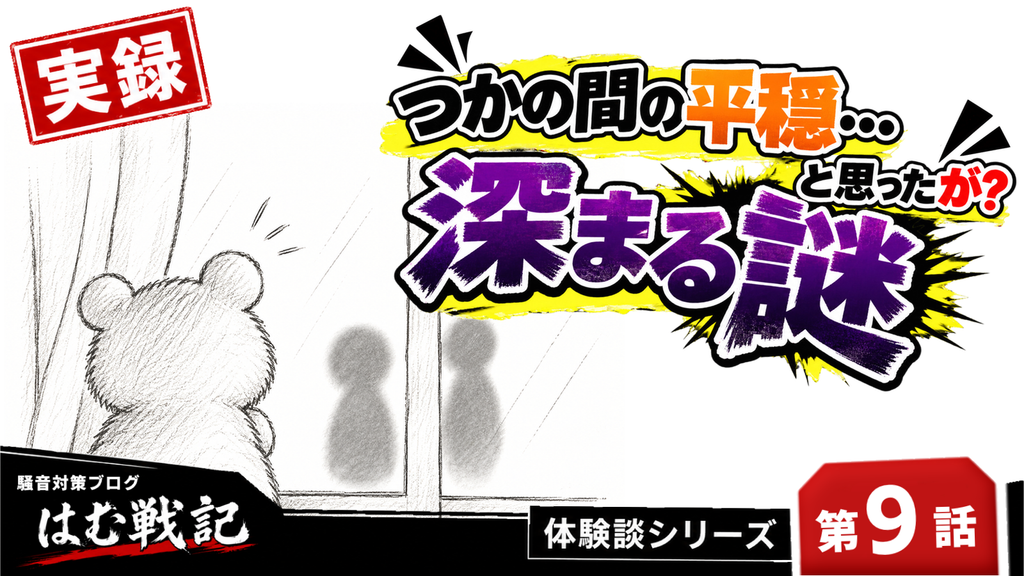 騒音トラブル体験談の第9話記事サムネイル画像
