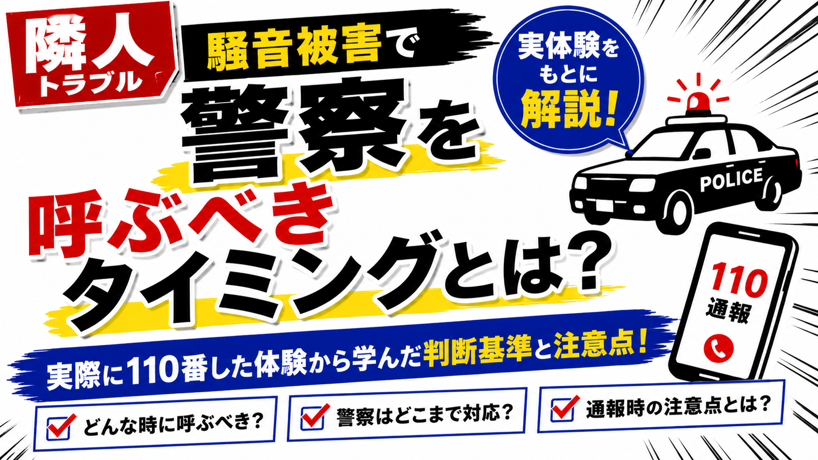 【隣人トラブル】騒音被害で警察を呼ぶべきタイミングとは？実体験をもとに解説のサムネイル画像